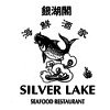 silver-lake-seafood-restaurant
